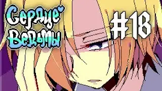 Witch's Heart | Сценарий Ноэля | Прохождение без комментариев | [#18]