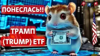 ПОНЕСЛАСЬ!! ТРАМП (TRUMP) ETF ЗАЯВКА В SEC США!! Ульбрихт НА СВОБОДЕ!! РЫНКИ ПОСЛЕ ИНАУГУРАЦИИ