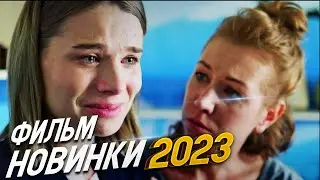 ФИЛЬМ ЗАХВАТИЛ ВЕСЬ КОНТИНЕНТ! ГРУЗ ПРОШЛОГО Мелодрамы 2023, фильмы новинки