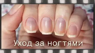 Уход за ногтями в домашних условиях. Как отрастить крепкие ногти | My Nail Care Routine