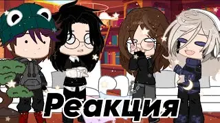 •|Реакция Нп на Тт|~|GachaClub