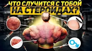 Что Происходит С Организмом На СТЕРОИДАХ?