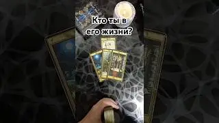 💯Кто ты в его жизни⁉️Ты будешь в ШОКЕ 🔥 когда узнаешь‼️