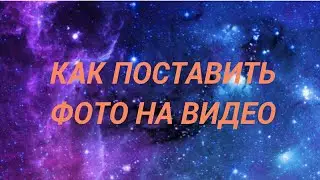 КАК ПОСТАВИТЬ ФОТО НА ВИДЕО НА СТАРОЙ ВЕРСИИ АНДРОИДА