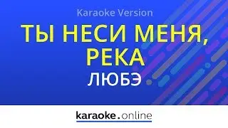 Ты неси меня, река - Любэ (Karaoke version)