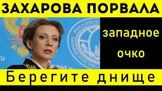 ЗАХАРОВА РАЗРЫВАЕТ ЗАПАД: ВЫ ХОТИТЕ КРОВАВУЮ БОЙНЮ?