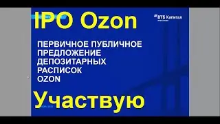 IPO Ozon Holdings PLС (ADR) - подал заявку на участие через ВТБ на Московской бирже. Акции Ozon.ru