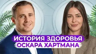 Смертельный приговор или главный союзник вашего здоровья? / История Оскара Хартманна