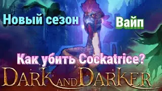 Как убить петушару на Руинах?Dark and Darker