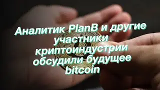 Аналитик PlanB и другие участники криптоиндустрии обсудили будущее bitcoin