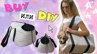 BUY или DIY? | СУМКА - ПЕРЕНОСКА ДЛЯ ДОМАШНИХ ЖИВОТНЫХ СВОИМИ РУКАМИ