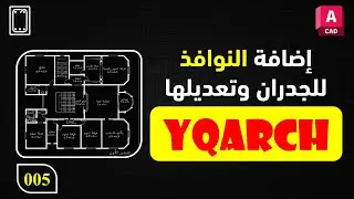 05 إضافة النوافذ للجدران وتعديلها في برنامج اوتوكاد من خلال إضافة YQArch