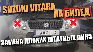 Своими руками заменить Линз на Билед Suzuki Grand Vitara, при помощи ПЕРЕХОДНЫХ Рамки Hella3