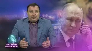 Слит секретный разговор Путина / А я сейчас вам покажу