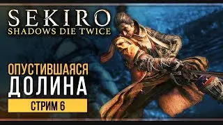 Прохождение Sekiro: Shadows Die Twice  | Стрим 6: Финал близок