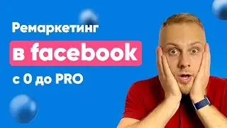 🔥 Все что вам нужно знать про РЕМАРКЕТИНГ в Facebook/Instagram за 25 минут! Ретаргетинг в фейсбуке