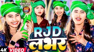 #Video | #Sonam Yadav का नया सांग | RJD Lover | #सोनम यादव New Super Hit Maghi Song | RJD Song 2024