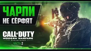 Прохождение Call of Duty: Modern Warfare Remastered - #2 БОЛОТО