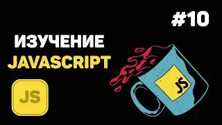 Уроки JavaScript для начинающих / #10 – Функции в языке JavaScript