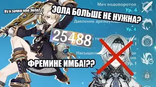 Меня разгоняли.... | Разгон урона Фремине 50 ур | Genshin Impact 4.0
