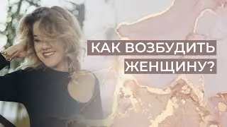 Как возбудить женщину?