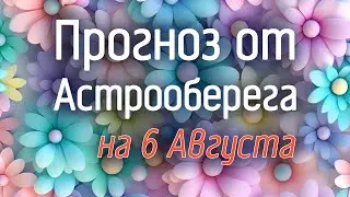 Лера Астрооберег, делает прогноз на 6 августа. Смотреть сейчас!