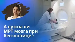 МРТ мозга при бессоннице. Когда МРТ не нужна. На каком томографе сделать МРТ