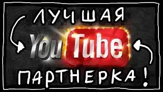 Кандай Ютубда партнеркани улаш ва пул ишлаш?