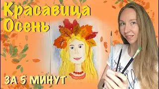 Красавица Осень. Как нарисовать девушку с осенним венком из листьев? Печать осенними листьями.