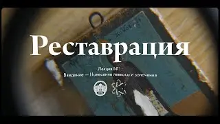 Реставрация №1 — Нанесение левкаса и золочение