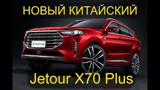 В РФ НАЧАЛСЯ ЗАКАЗ НА НОВЫЙ JETOUR X70 PLUS ИЗ КНР ЗА 2,1 МЛН РУБЛЕЙ