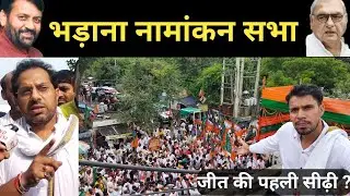 BJP कैंडिडेट भड़ाना नामांकन सभी होश उड़ जायेंगे! क्या इतिहास रच पाएगी BJP भूपेंद्र हुड्डा को बड़ा !