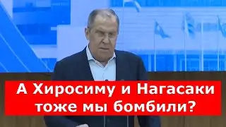 Лавров: Хиросиму и Нагасаки тоже мы бомбили?