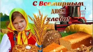 Всемирный день хлеба