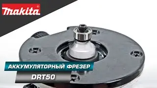 Makita DRT50 Аккумуляторный фрезер с BL двигателем, константной электроникой и подсветкой