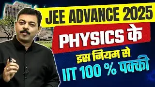 IIT JEE ADVANCE 2025 | HOW TO CRACK IIT JEE ADVANCE | BEST STRATEGY 100 % SELECTION 🔥 BY ASHISH SIR