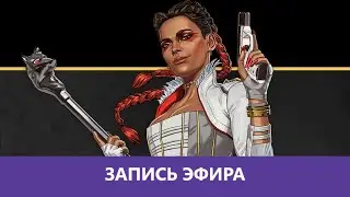 Apex Legends: Легендарное возвращение отряда! |Деград-отряд|