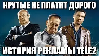 История рекламы Tele2