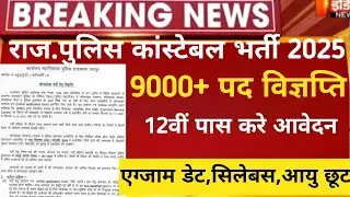 Rajasthan police New Vacancy 2024/raj police notification 2024/raj police bharti 2024 kb aayegi/rjp