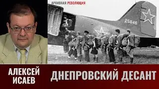 Алексей Исаев. Днепровский десант