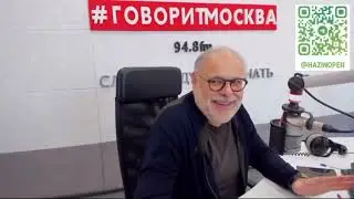 Говорит Москва 21 10 2024. Михаил Хазин