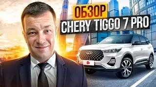 Обзор нового Chery Tiggo 7 PRO MAX. Купил авто для работы в Яндекс такси тариф КОМФОРТ плюс.
