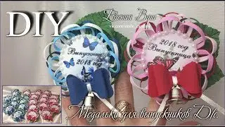 МК Медальки на Выпускной!!! Фоамиран.