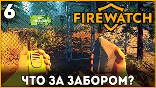 Прохождение Firewatch ➨ Что за забором?【Часть 6】【1080p/60fps】