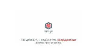 Как добавить и подключить оборудование в Renga? Все способы.