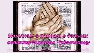 Молитва НИКОЛАЮ УГОДНИКУ о материальном благополучии
