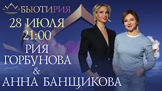 БЬЮТИРИЯ. Анонс. Анна Банщикова: Актер не может существовать без самоиронии. Ведущая – Рия Горбунова