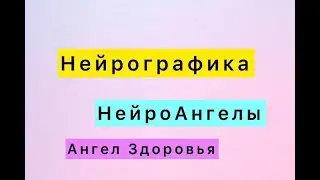 Нейрографика. Ангел здоровья. Проект НейроАнгелы. #нейротаня #нейрографика #neurotany