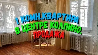 Колпино | 1комн квартира в центре | Продажа