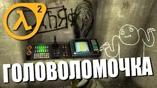 ГОЛОВОЛОМОЧКА! ● Half-Life 2 МОД ● Прохождение Magellanic Stream